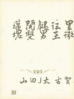 迈开腿往里怼冰块双男主微