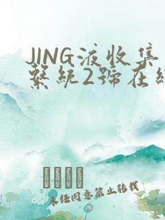 JING液收集系统2号在线阅读