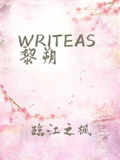 WRITEAS黎朔