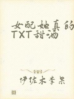 女配她真的超甜TXT甜酒