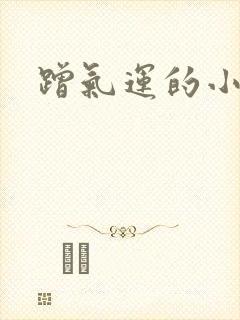 蹭气运的小娇妻