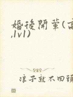 婚后开荤(高h,1v1)