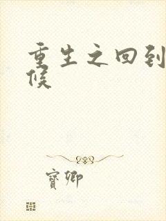 重生之回到小时候