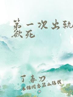 第一次出轨欲仙欲死
