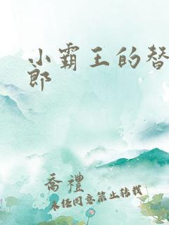 小霸王的替婚玉郎