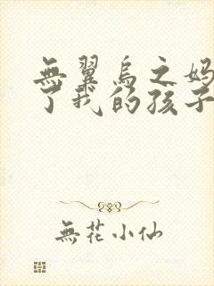 无翼乌之妈妈生了我的孩子
