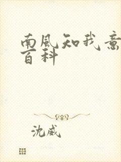 南风知我意百度百科