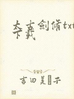 太古剑修txt下载