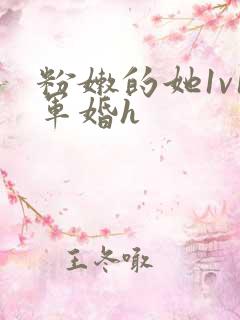 粉嫩的她1v1军婚h