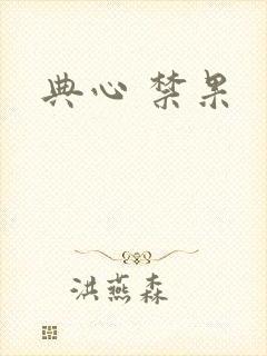 典心 禁果