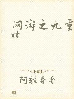 网游之九重天txt