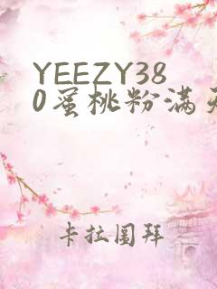 YEEZY380蜜桃粉满天星三叶草