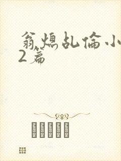 翁熄乩伦小说32篇