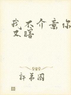 我不介意你又丑又瞎