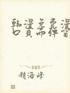 韩漫免费漫画入口页面弹窗登录入口