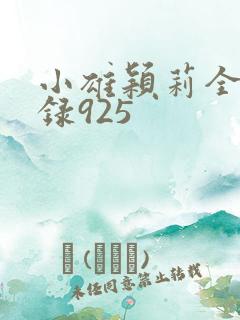 小雄颖莉全文目录925