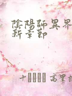 阴阳师异界游最新章节