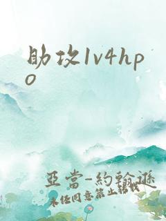助攻1v4hpo