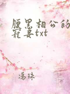腹黑相公的庶女宠妻txt