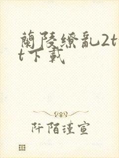 兰陵缭乱2txt下载