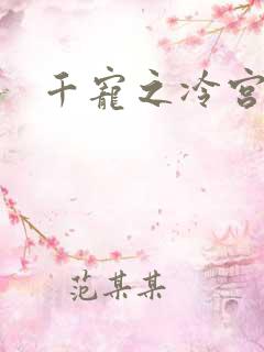 千宠之冷宫妾