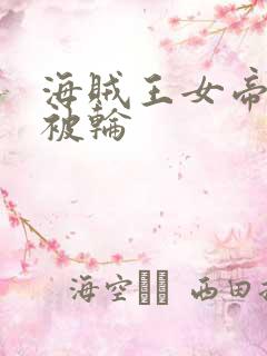 海贼王女帝蛇姬被轮