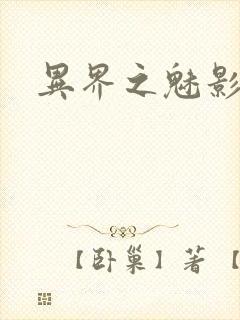 异界之魅影逍遥