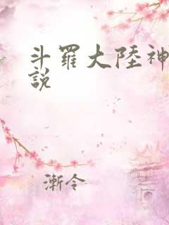 斗罗大陆神界传说