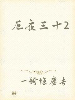 厄夜三十2