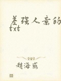 差强人意的婚姻txt