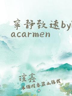 宁静致远bylacarmen