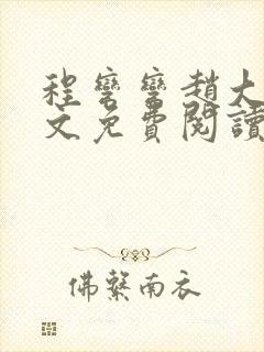 程弯弯赵大山全文免费阅读笔趣阁