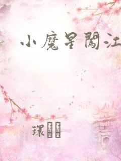 小魔星闯江湖
