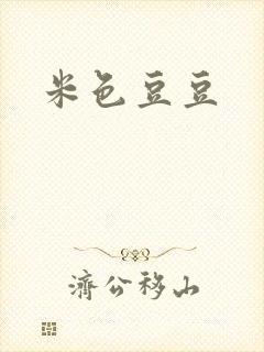 米色豆豆