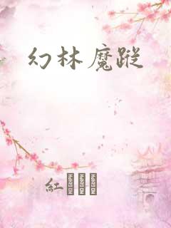 幻林魔踪