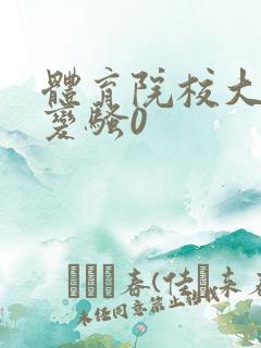 体育院校大猛攻变骚0