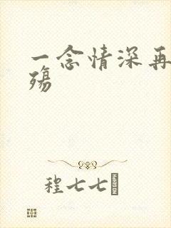 一念情深再念成殇