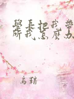 学长把我带到厕所我怎么办