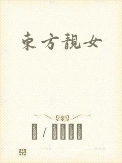 东方靓女