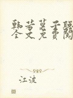 韩若莫子聪小说全文免费阅读