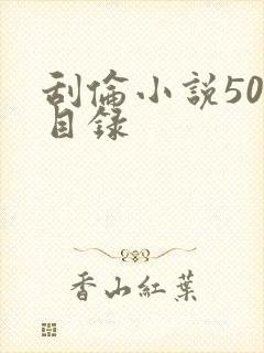 刮伦小说500目录