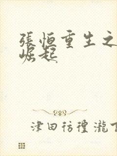 张恒重生之逆天崛起