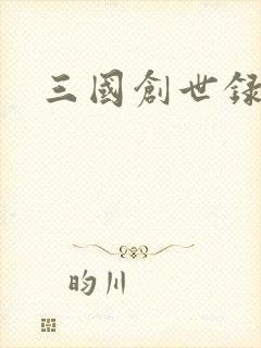 三国创世录