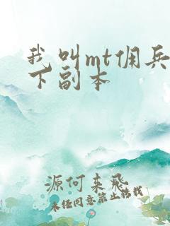 我叫mt佣兵天下副本