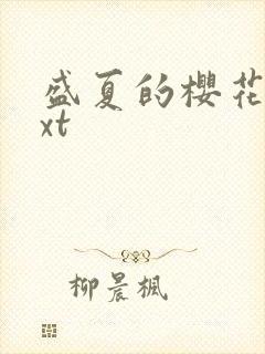 盛夏的樱花树txt