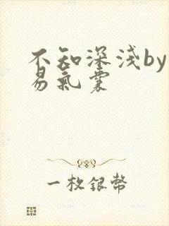 不知深浅by简易气囊