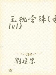 玉枕含珠(古言1v1)