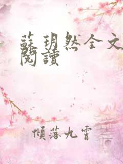 苏玥然全文免费阅读