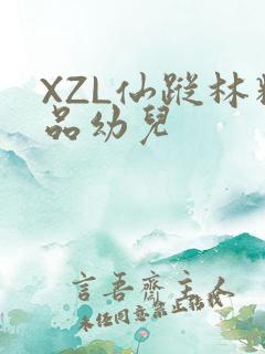 XZL仙踪林精品幼儿