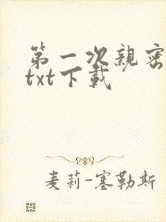 第一次亲密接触txt下载